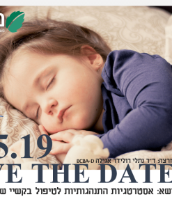 השתלמות בנושא קשיי שינה