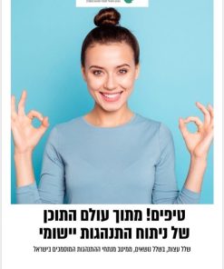 טיפים! מתוך עולם התוכן של ניתוח התנהגות