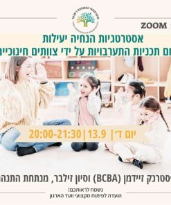 אסטרטגיות הנחיה יעילות ליישום תוכניות התערבויות על ידי צוותים חינוכיים
