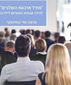 "מודל ארבעת השלבים"<br> לגילוי אבחנת האוטיזם לילד/ה