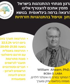 אבחון וטיפול בהתנהגויות חזרתיות