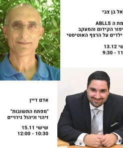 שתי הרצאות במבצע:<br> אדם דיין - "מפתח התשובות"  | מיכאל בן צבי - ABLLS