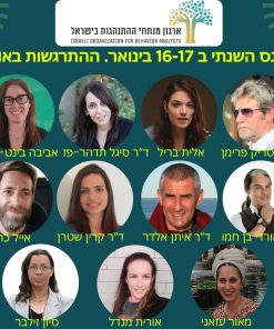 הכנס השנתי 16-17 בינואר 2025
