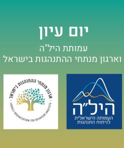 יום עיון עמותת היל"ה וארגון מנתחי ההתנהגות בישראל