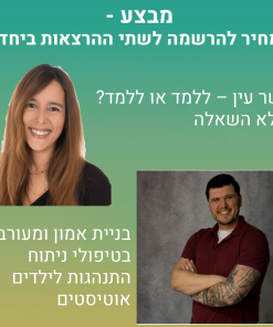 מבצע - מחיר להרשמה לשתי ההרצאות